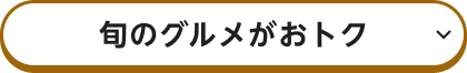 旬のグルメがおトク