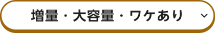 増量・大容量・ワケあり