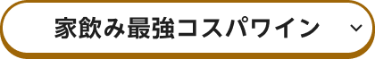 家飲み最強コスパワイン