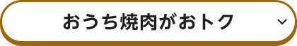 おうち焼肉がおトク