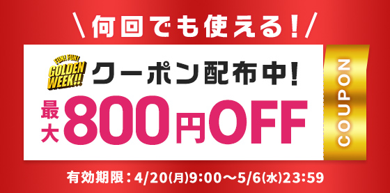 何回でも使える！ FUN!FUN!GOLDEN WEEKクーポン配布中！ 最大800円OFF 有効期限：4/20(月)9:00〜5/6(水)23:59