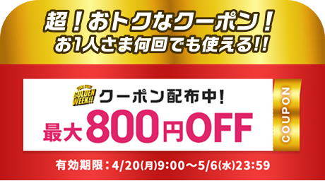 超！おトクなクーポン！お1人さま何回でも使える!! 何回でも使える！FUN!FUN!GOLDEN WEEK!!クーポン配布中！最大800円OFF 有効期限：4/20(月)9:00〜5/6(水)23:59