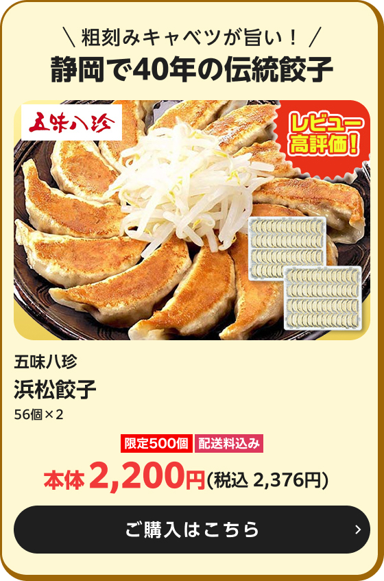 五味八珍 浜松餃子 56個×2 限定500個 配送料込み 本体2,200円(税込2,376円) ご購入はこちら