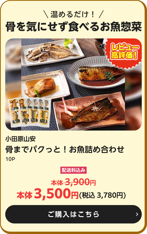 小田原山安 骨までパクっと！お魚詰め合わせ 10P 配送料込み 本体3,500円(税込3,780円) ご購入はこちら