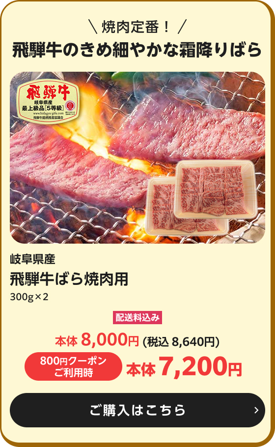 岐阜県産 飛騨牛ばら焼肉用 300g×2 配送料込み 本体8,000円(税込8,640円)800円クーポンご利用時本体7,200円 ご購入はこちら