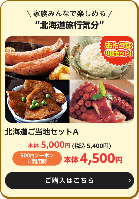 北海道ご当地セットA 本体5,000円(税込5,400円) 500円クーポンご利用時本体4,500円 ご購入はこちら