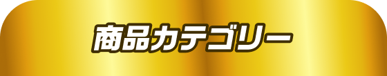 カテゴリーから選ぶ