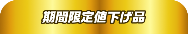期間限定値下げ品