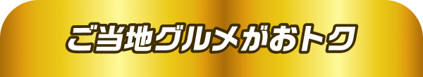 ご当地グルメがおトク