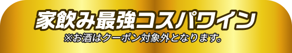 家飲み最強コスパワイン※お酒はクーポン対象外となります。