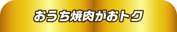 おうち焼肉がおトク