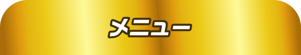 メニュー