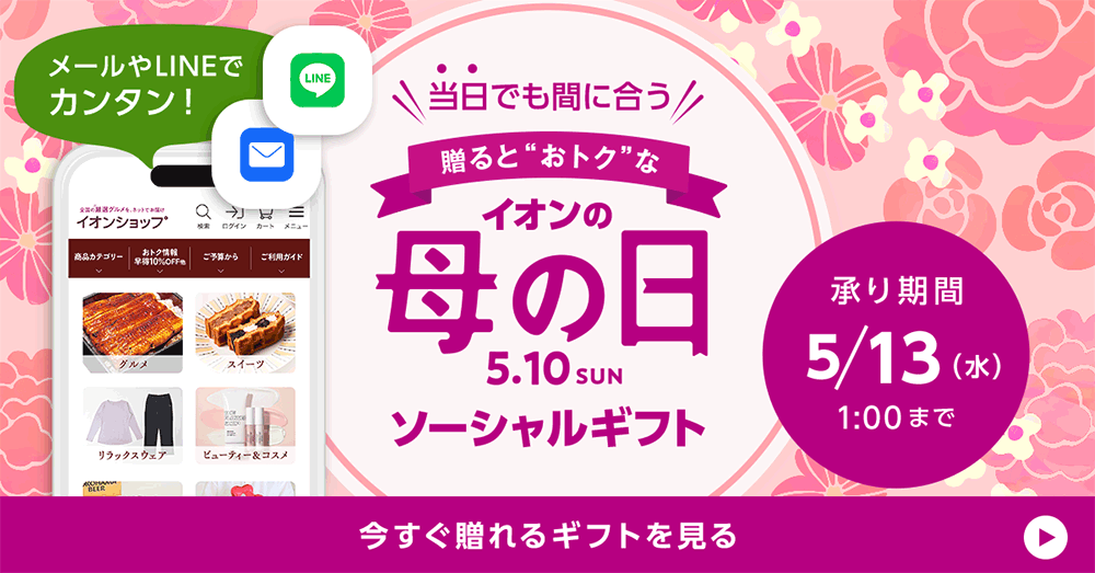 メールやLINEでカンタン！当日でも間に合う！贈るとおトクなイオンの母の日ソーシャルギフト 【期間】4月29日（水）9:00～5月13日（水）1:00まで