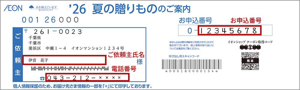 ’夏の贈りもの のご案内 ご依頼主氏名 お申し込み番号 電話番号