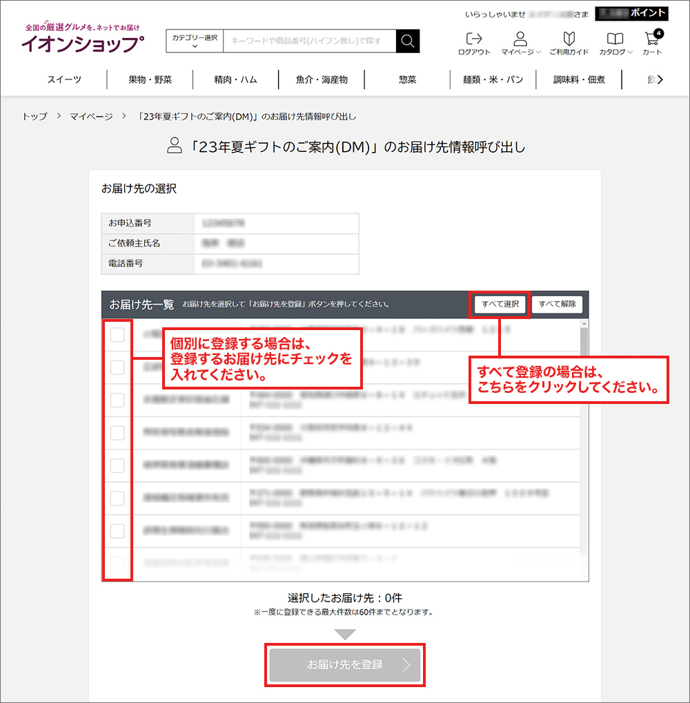 個別に登録する場合は、登録するお届け先にチェックを入れてください。 すべて登録の場合は、こちらをクリックしてください。