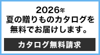 2026年夏の贈りものカタログを無料でお届けします。