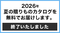 2026年夏の贈りものカタログを無料でお届けします。終了いたしました