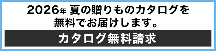 2026年夏の贈りものカタログを無料でお届けします。