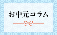 お中元コラム