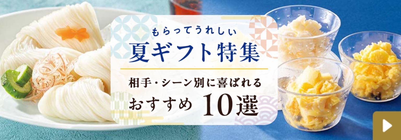 もらってうれしい 夏ギフト特集 相手・シーン別に喜ばれるおすすめ10選