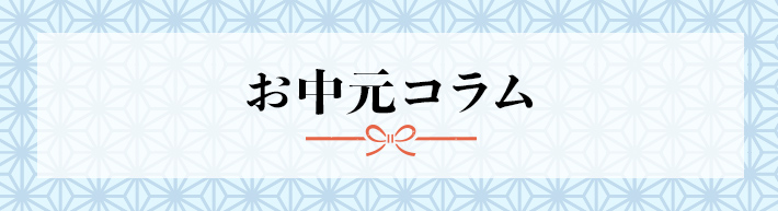 お中元コラム