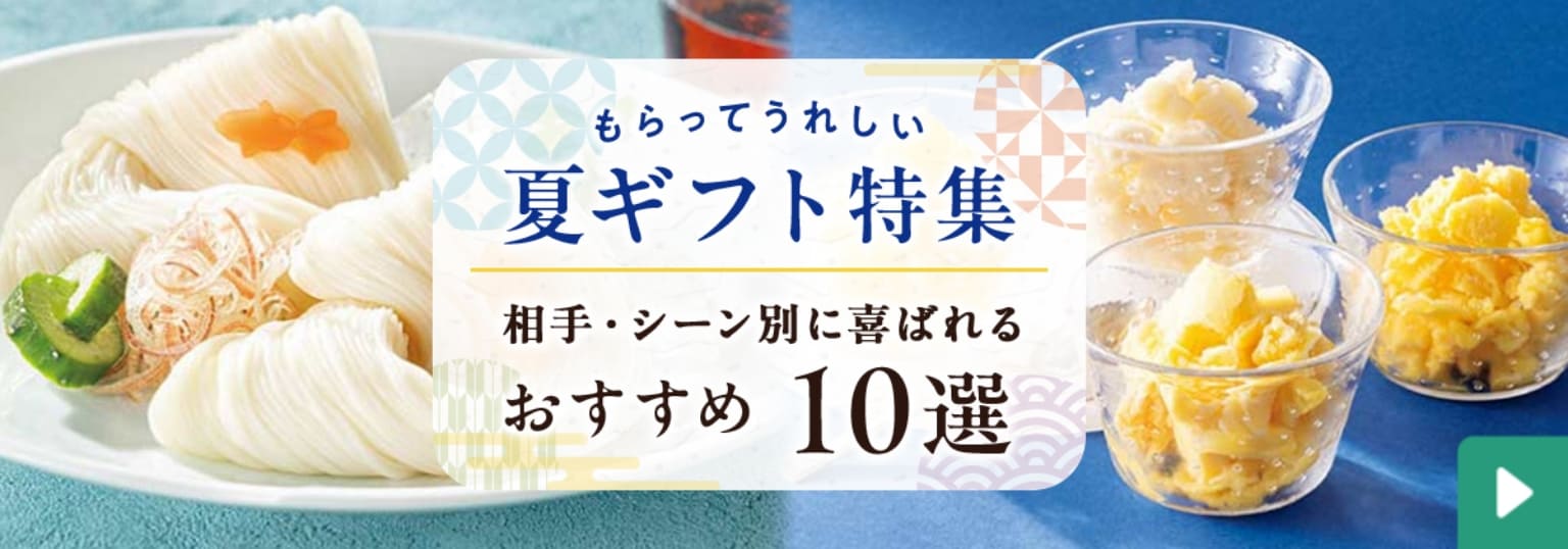 もらってうれしい夏ギフト特集 相手・シーンに別に喜ばれるおすすめ10選