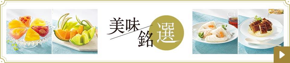 美味 銘選