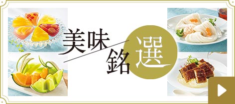 美味 銘選
