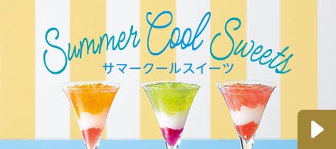 サマークールスイーツ