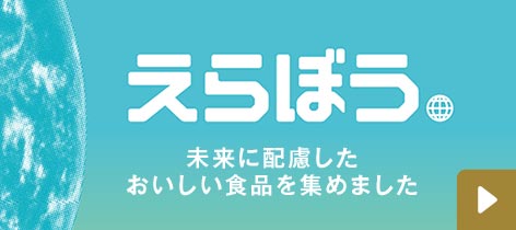 えらぼう 未来に配慮したおいしい食品を集めました