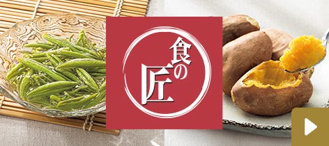 食の匠