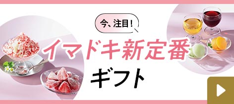 イマドキ新定番ギフト