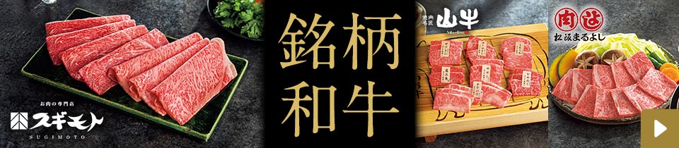 銘柄和牛