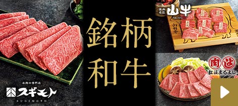 銘柄和牛