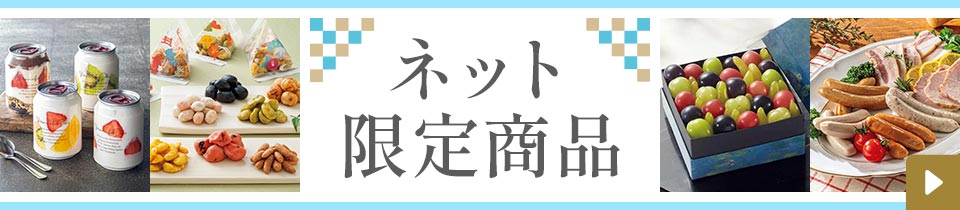 ネット限定商品