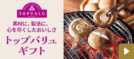 素材に、製法に、心を尽くしたおいしさ トップバリュギフト