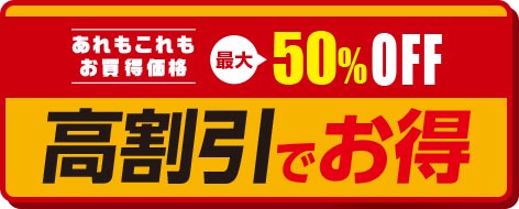 あれもこれもお買い得価格 最大50%OFF 高割引でお得