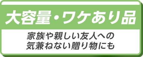 お買い得ギフト 大容量品・ワケあり品