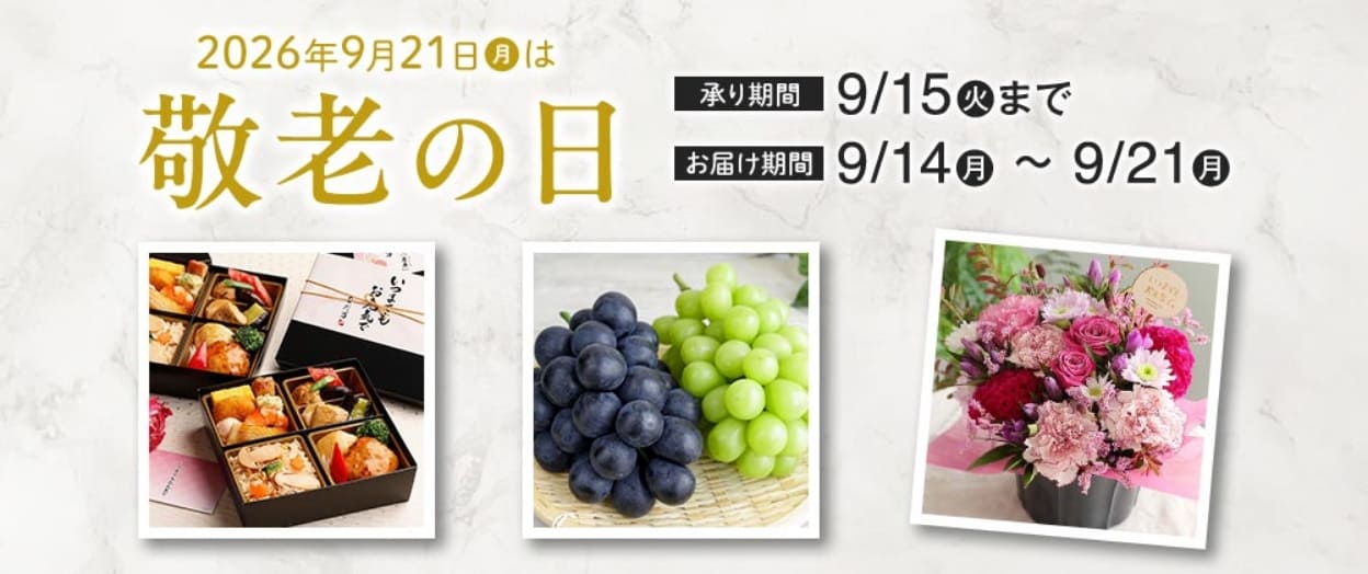 2026年9月21日医は敬老の日 承り期間 9/15(火)まで お届け期間 9/14(月)〜9/21(月)