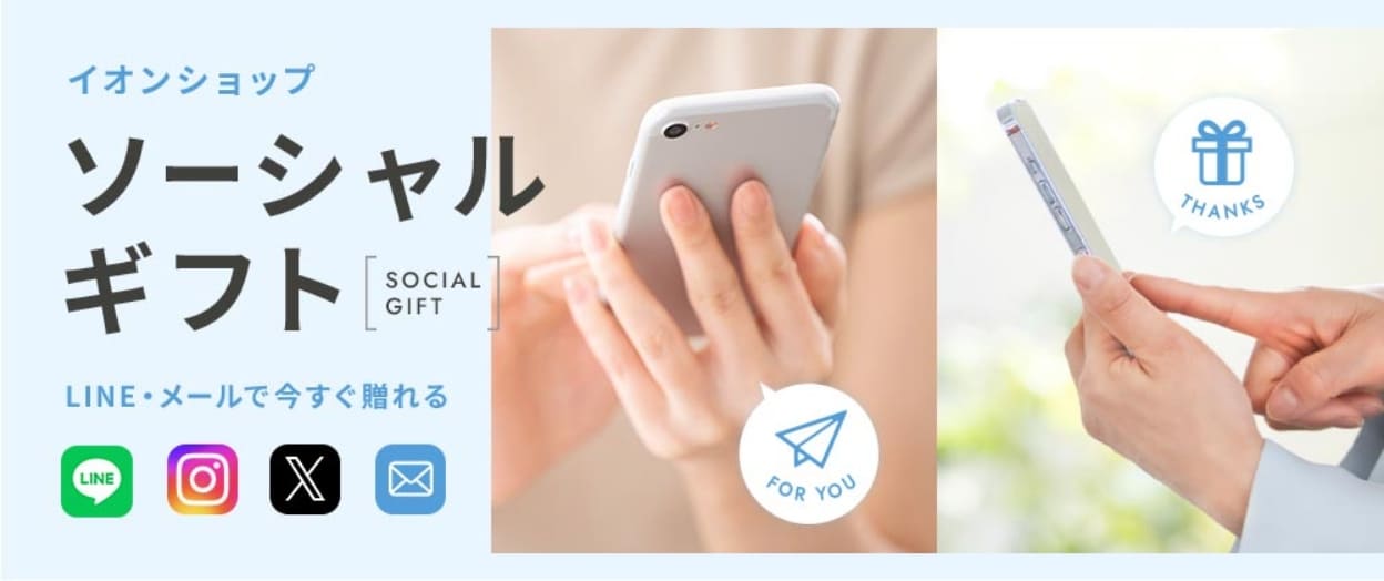 イオンショップ ソーシャフギフト LINE・メールで今すぐ贈れる