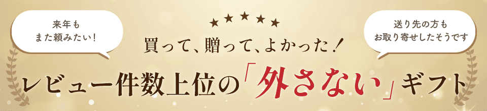 買って、贈って、よかった！レビュー件数上位の外さないギフト