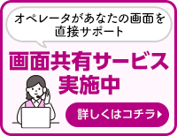 オペレーターがあなたの画面をサポート 画面共有サービス実施中 詳しくはコチラ