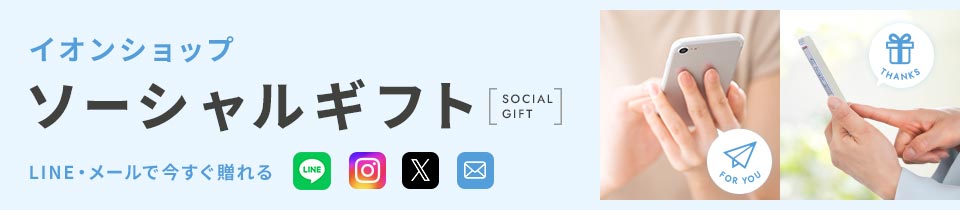 イオンショップ ソーシャルギフトバナー