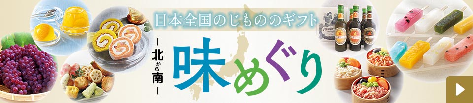 日本全国のじもののギフト 北から南 味めぐり 詳細はこちら