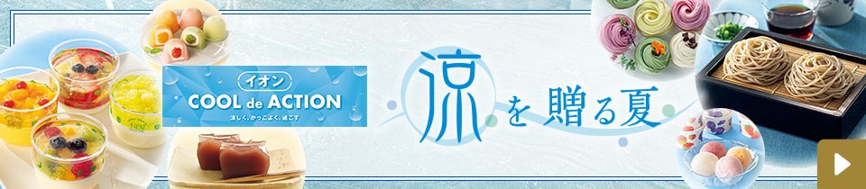 イオン Cool de Action 涼を贈る夏 詳細はこちら