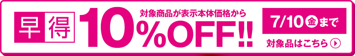 早得 対象商品が表示本体価格から 10%OFF 7/10(金)まで