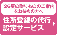'26夏の贈りもののご案内をお持ちの方へ 住所登録の代行設定サービス