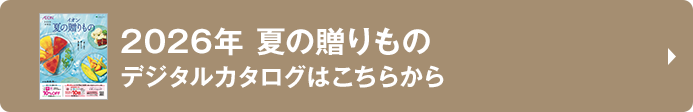 2026年 夏の贈りもの デジタルカタログはこちらから