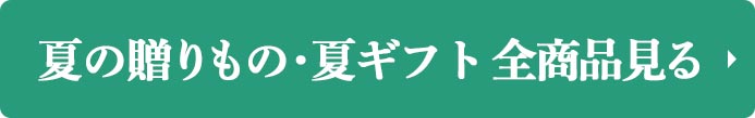 夏の贈りもの・夏ギフト 全商品を見る