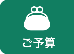 ご予算